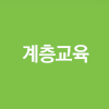 계층교육