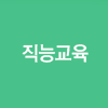 직무교육