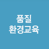품질교육