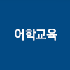 어학교육