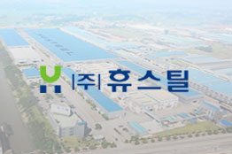 휴스틸 홍보영상